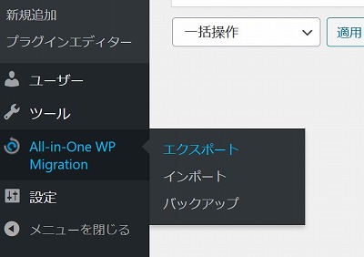 All-in-One WP Migrationエクスポート